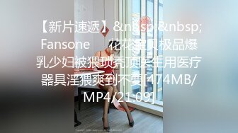 【新片速遞】&nbsp;&nbsp;Fansone❤️花花宝贝极品爆乳少妇被猥琐秃顶医生用医疗器具淫猥爽到不要[474MB/MP4/21:09]