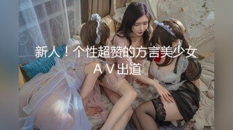 新人！个性超赞的方言美少女ＡＶ出道