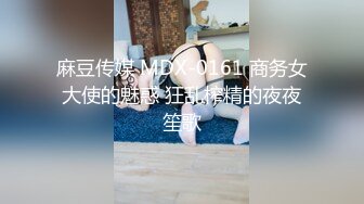 麻豆传媒 MDX-0161 商务女大使的魅惑 狂乱榨精的夜夜笙歌