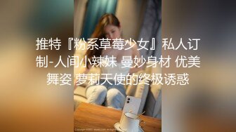 推特『粉系草莓少女』私人订制-人间小辣妹 曼妙身材 优美舞姿 萝莉天使的终极诱惑