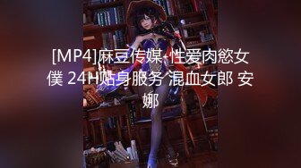 [MP4]麻豆传媒-性爱肉慾女僕 24H贴身服务 混血女郎 安娜