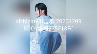 afchinatvBJ吉娜_20201209BODY编号275F18FC