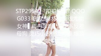 STP29547 ?扣扣传媒? QQOG033 窈窕身材S型曲线尤物女神▌冉冉学姐▌清纯系反差母狗 灵巧小舌挑逗肉棒 爆顶宫口飙射尤物