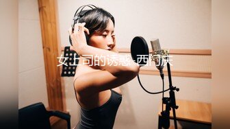 女上司的诱惑-西门庆