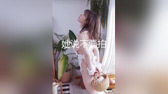 她说不要拍