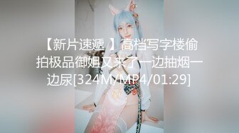 【新片速遞 】高档写字楼偷拍极品御姐又来了一边抽烟一边尿[324M/MP4/01:29]