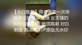 【今日推荐】带老婆第一次体验养生按摩3P轮操 女主骚的不行 双重刺激 绝顶高潮 对白刺激 高清1080P原版无水印