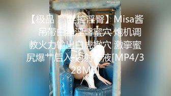 【极品❤️丝控淫臀】Misa酱✨ 吊带白丝淫臀蜜穴 炮机调教火力输出白虎嫩穴 激挛蜜尻爆艹后入 内射汁液[MP4/328MB]