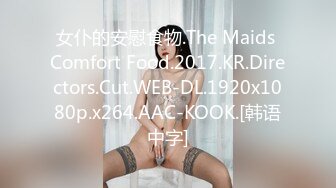 女仆的安慰食物.The Maids Comfort Food.2017.KR.Directors.Cut.WEB-DL.1920x1080p.x264.AAC-KOOK.[韩语中字]