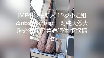 [MP4]今夜新人 19岁小姐姐&nbsp;&nbsp;一对纯天然大胸必须好评 青春胴体 抠抠插插