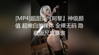 [MP4]超甜美『阿黎』神级颜值 超嫩白美裸体 全裸无码 隐藏版尺度暴表