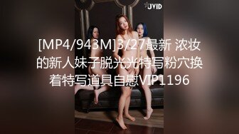 [MP4/943M]3/27最新 浓妆的新人妹子脱光光特写粉穴换着特写道具自慰VIP1196