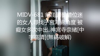 MIDV-681 絕頂開發體位迷的女人尋找子宮海綿角度 被癡女多次中出..神宮寺奈緒[中字高清](無碼破解)