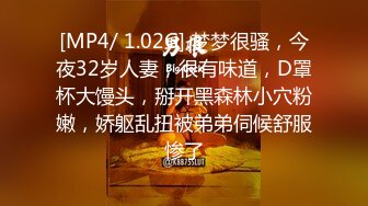 [MP4/ 1.02G] 梦梦很骚，今夜32岁人妻，很有味道，D罩杯大馒头，掰开黑森林小穴粉嫩，娇躯乱扭被弟弟伺候舒服惨了