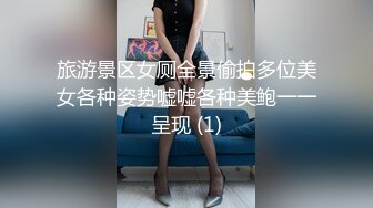 旅游景区女厕全景偷拍多位美女各种姿势嘘嘘各种美鲍一一呈现 (1)