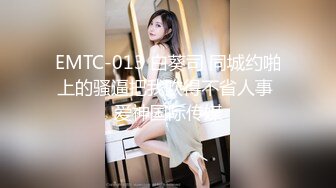 EMTC-013 白葵司 同城约啪上的骚逼把我吹得不省人事 爱神国际传媒