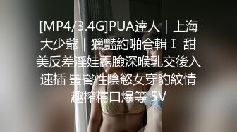 [MP4/3.4G]PUA達人｜上海大少爺｜獵豔約啪合輯Ⅰ 甜美反差淫娃露臉深喉乳交後入速插 豐臀性陰慾女穿豹紋情趣榨精口爆等 5V