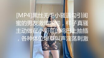 [MP4]黑丝无毛小骚逼勾引闺蜜的男友激情啪啪，样子真骚主动做在小哥哥的鸡巴上抽插，各种体位爆草叫声淫荡刺激