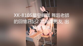 XK-8105星空傳媒 舞蹈老師的回憶日記2 為報復男友, 出軌男學員