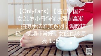 【OnlyFans】【逃亡】国产女21岁小母狗优咪强制高潮，拍摄手法唯美系列，调教较轻，视频非常好，女的也够漂亮 105