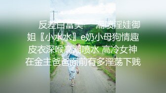 ❤️反差白富美❤️潮喷淫娃御姐〖小水水〗e奶小母狗情趣皮衣深喉高潮喷水 高冷女神在金主爸爸面前有多淫荡下贱