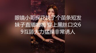 眼镜小哥探花找了个苗条短发妹子直播啪啪 穿上黑丝口交69互舔大力猛操非常诱人