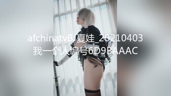 afchinatvBJ夏娃_20210403我一个人编号6D9BAAAC