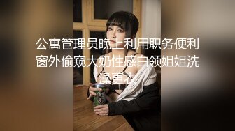 公寓管理员晚上利用职务便利窗外偷窥大奶性感白领姐姐洗澡更衣