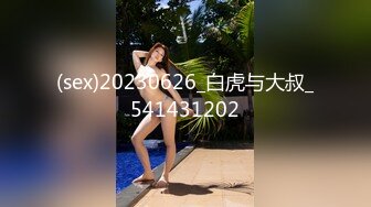 (sex)20230626_白虎与大叔_541431202