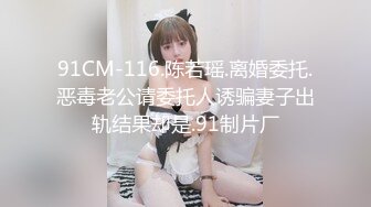 91CM-116.陈若瑶.离婚委托.恶毒老公请委托人诱骗妻子出轨结果却是.91制片厂