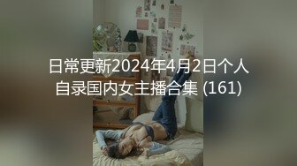 日常更新2024年4月2日个人自录国内女主播合集 (161)