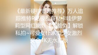 《最新硬核重磅推荐》万人追踪推特P站极品身材卡哇伊萝莉型网红嫩妹【羞羞兔】解锁私拍~可爱女仆JK美少女激烈交合4K无水原版