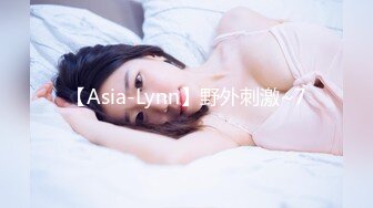 【Asia-Lynn】野外刺激~7