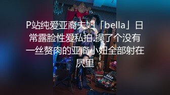 P站纯爱亚裔夫妇「bella」日常露脸性爱私拍 操了个没有一丝赘肉的亚裔小妞全部射在屄里