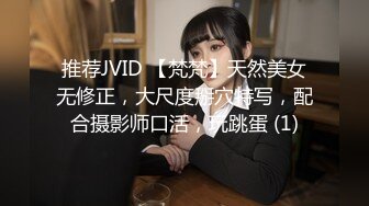 推荐JVID 【梵梵】天然美女无修正，大尺度掰穴特写，配合摄影师口活，玩跳蛋 (1)