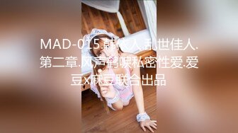 MAD-015.韩依人.乱世佳人.第二章.风声鹤唳私密性爱.爱豆x麻豆联合出品