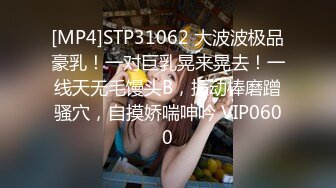 [MP4]STP31062 大波波极品豪乳！一对巨乳晃来晃去！一线天无毛馒头B，振动棒磨蹭骚穴，自摸娇喘呻吟 VIP0600