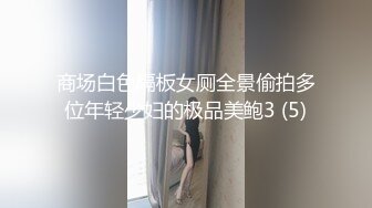 商场白色隔板女厕全景偷拍多位年轻少妇的极品美鲍3 (5)