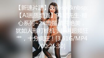 【新速片遞】&nbsp;&nbsp;【AI画质增强】91猫先生-糖心系列~2K增强 清纯绝美，犹如人形打桩机，超速超频狂艹，十分疯狂！[3.61G/MP4/00:25:30]