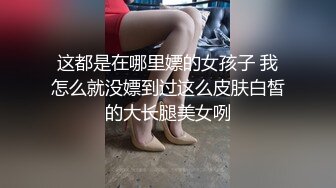 这都是在哪里嫖的女孩子 我怎么就没嫖到过这么皮肤白皙的大长腿美女咧