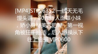 [MP4]STP26352 一线天无毛馒头逼，80斤新人面罩小妹，娇小身材美穴肥臀，第一视角被狂干抽插，后入爆操从下往上拍摄 VIP0600