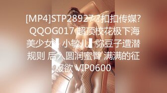 [MP4]STP28927 ?扣扣传媒? QQOG017 超顶校花极下海美少女 ▌小敏儿▌弥豆子遭潜规则 后入圆润蜜臀 满满的征服欲 VIP0600