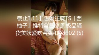 截止3.11】舌吻狂魔TS「西柚子」推特全量资源 极品骚货美妖爱吃舌头和吞精02 (5)