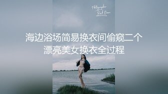 海边浴场简易换衣间偷窥二个漂亮美女换衣全过程