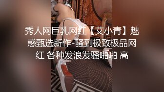 秀人网巨乳网红【艾小青】魅惑甄选新作-骚到极致极品网红 各种发浪发骚啪啪 高