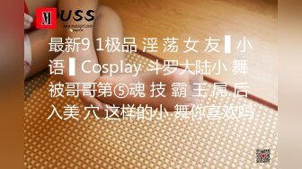 最新9 1极品 淫 荡 女 友 ▌小语 ▌Cosplay 斗罗大陆小 舞 被哥哥第⑤魂 技 霸 王 屌 后 入美 穴 这样的小 舞你喜欢吗