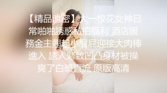 【精品泄密】大一校花女神日常啪啪誘惑私拍福利 酒店服務金主翹起小屁屁迎接大肉棒進入 誘人緊致凹凸身材被操爽了白漿直流 原版高清