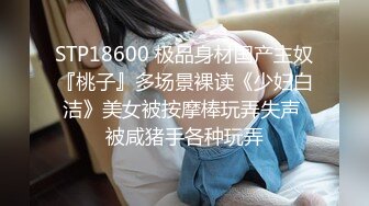 STP18600 极品身材国产主奴『桃子』多场景裸读《少妇白洁》美女被按摩棒玩弄失声 被咸猪手各种玩弄