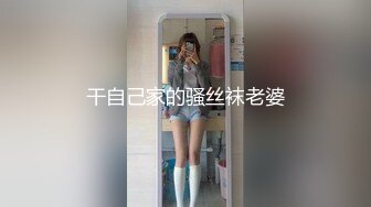 干自己家的骚丝袜老婆