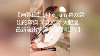 【自整理】billie_rain 喜欢露出的车模 丰乳肥臀 大肥逼   最新流出视频合集【417V】 (94)